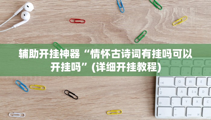 辅助开挂神器“微乐北京麻将开挂神器”(原来确实是有挂)