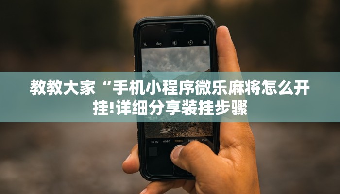 辅助神器“开心茶苑确实真的有挂”(原来确实是有挂)