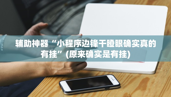 实测辅助”福建麻将可不可以作弊(透视)辅助软件教程