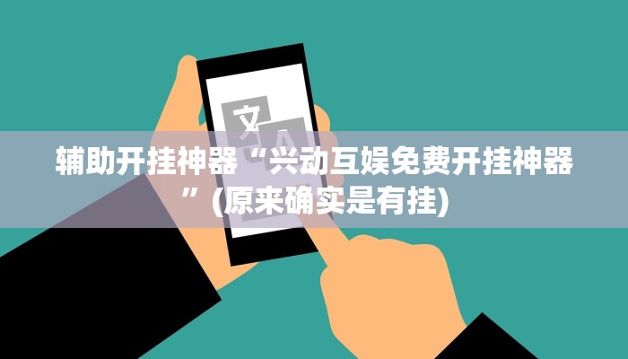 教程辅助”波特互娱到底怎么开挂(透视)辅助软件教程