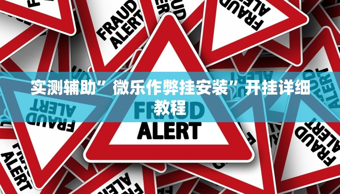 实测辅助”波特互娱到底怎么开挂(透视)辅助软件教程