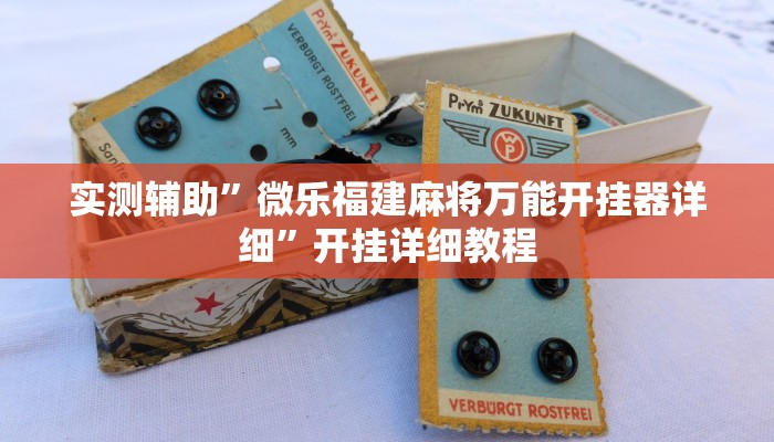 实测辅助”微乐福建麻将万能开挂器详细”开挂详细教程