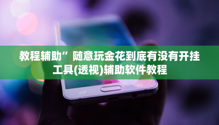 辅助神器“微乐四川麻将外卦神器下载”(详细开挂教程)