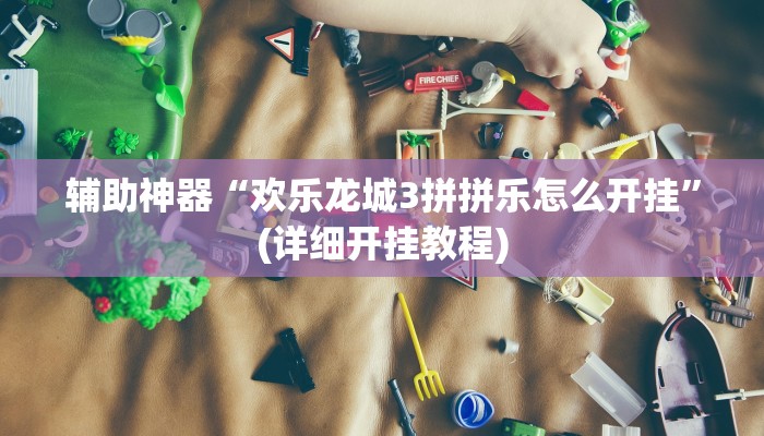 辅助神器“怀远麻将到底有没有挂”(原来确实是有挂)