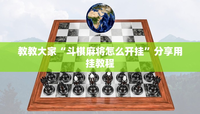 辅助神器“微乐游戏开挂方法”(原来确实是有挂)