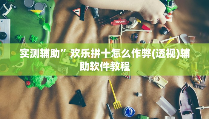 教教大家“白金岛三打哈开挂方法!详细分享装挂步骤