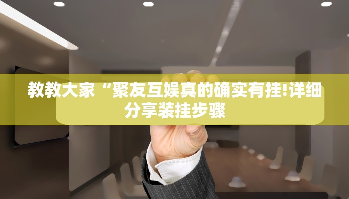 辅助神器“牵手跑胡子作弊教程”(详细开挂教程)
