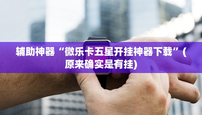 教程辅助”最新WePoKer开挂透视方法(透视)辅助软件教程