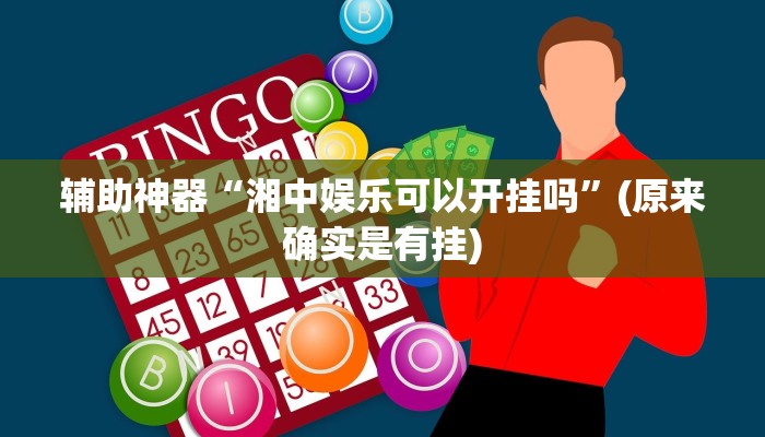 实测辅助”WePoker作弊辅助透视详细”开挂详细教程
