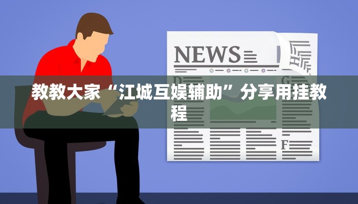 辅助神器“友友邳州麻将开挂神器”(原来确实是有挂)