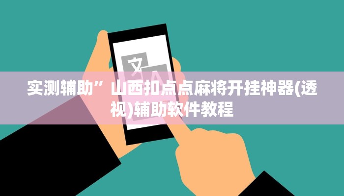 教教大家“中至上饶打炸作弊辅助!详细分享装挂步骤