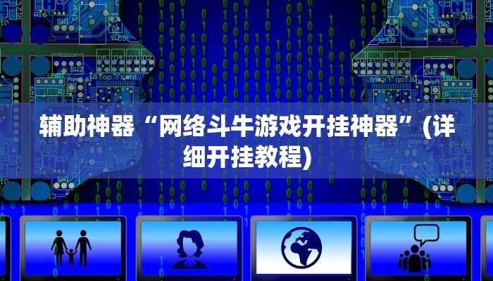 教教大家“乐乐麻将开挂神器”分享用挂教程