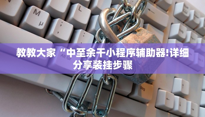 教教大家“中至余干小程序辅助器!详细分享装挂步骤