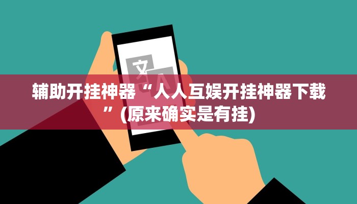 教教大家“小甘麻将开挂神器下载!详细分享装挂步骤
