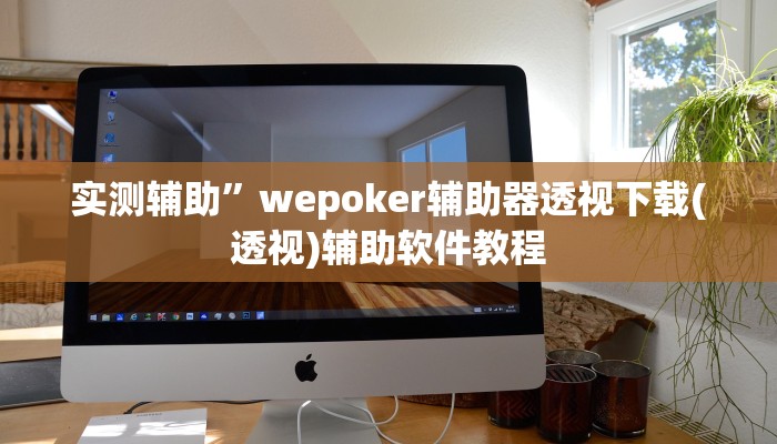 实测辅助”wepoker辅助器透视下载(透视)辅助软件教程