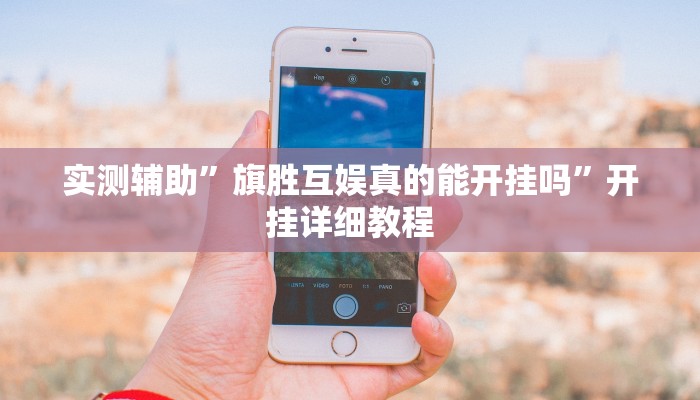 辅助开挂神器“闲来广东麻将开挂器下载”(原来确实是有挂)