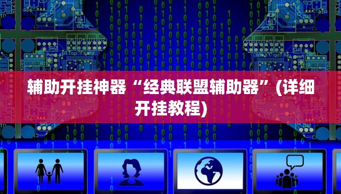 教程辅助”德州wepoker作弊透视(透视)辅助软件教程