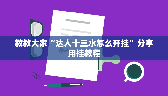教教大家“达人十三水怎么开挂”分享用挂教程