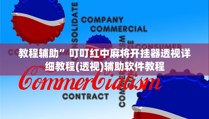 教教大家“老友地方游戏怎么开挂!详细分享装挂步骤