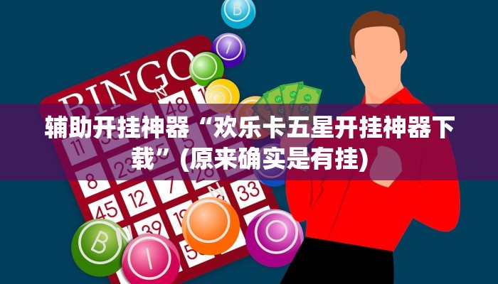 实测辅助”wepokerplus辅助挂方法”开挂详细教程