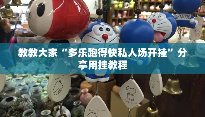 教教大家“和和斗地主透视底牌”分享用挂教程