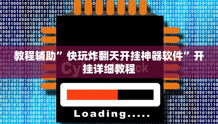 辅助神器“皇豪互娱确实真的有挂”(原来确实是有挂)