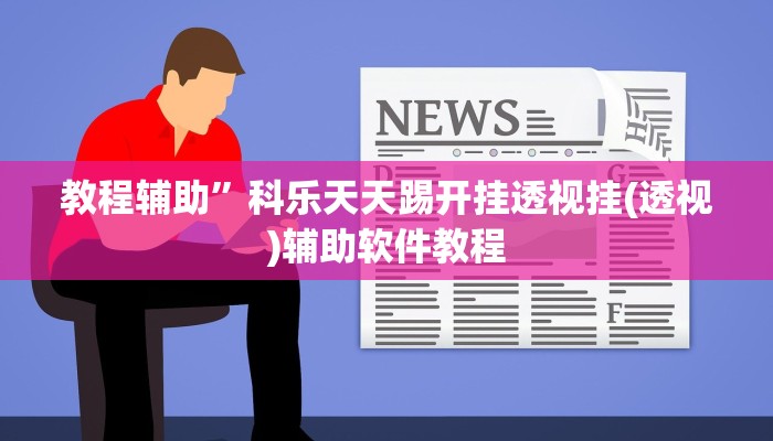 实测辅助”神殿娱乐可以作弊吗”开挂详细教程