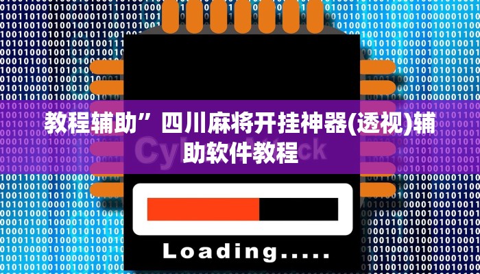 教教大家“牵手跑胡子作弊教程”分享用挂教程