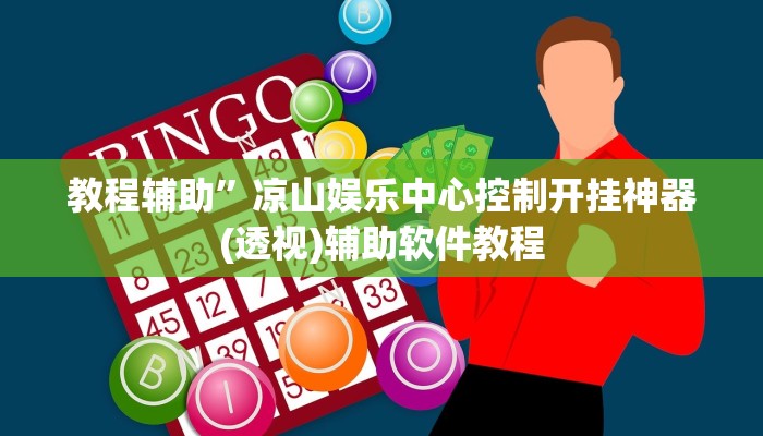 辅助神器“新八戒怎么开挂”(详细开挂教程)