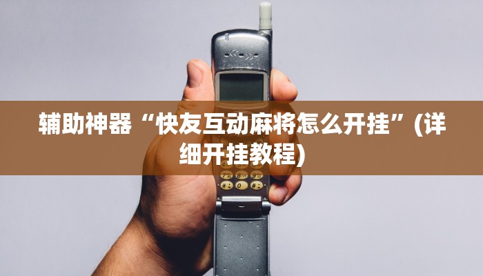 实测辅助”长乐互娱辅助软件”开挂详细教程