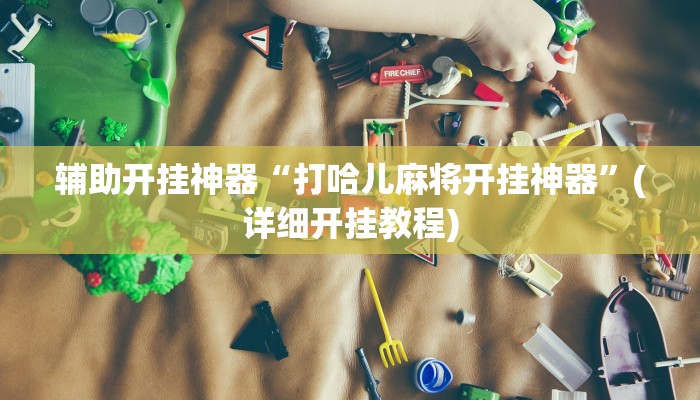 教程辅助”老胡麻将可以开挂吗(透视)辅助软件教程