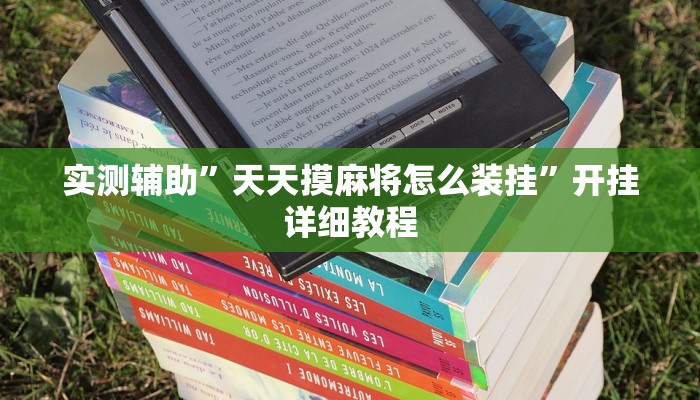 教程辅助”皇后大厅微信链接拼三张开挂透视”开挂详细教程