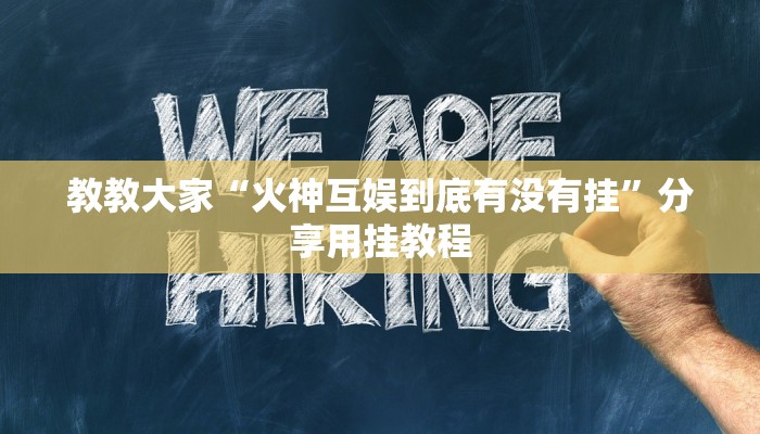 辅助开挂神器“微信边锋干瞪眼作弊方式”(详细开挂教程)
