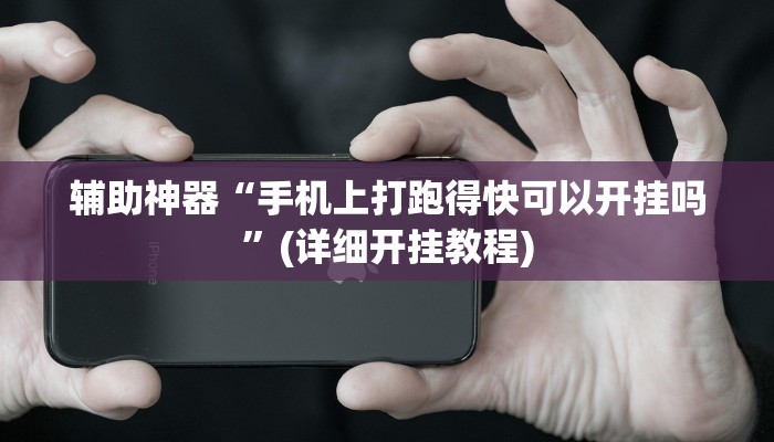 辅助神器“手机上打跑得快可以开挂吗”(详细开挂教程)