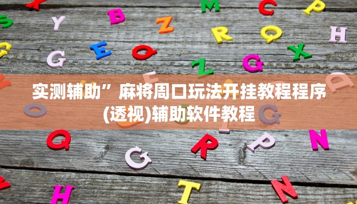 实测辅助”麻将周口玩法开挂教程程序(透视)辅助软件教程
