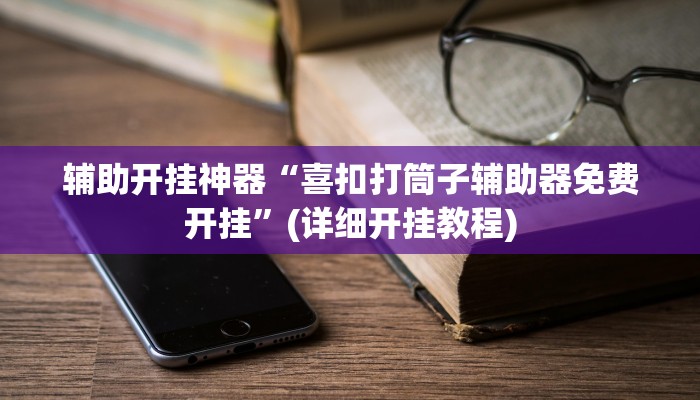 辅助神器“福州十八扑下载安装方法”(详细开挂教程)