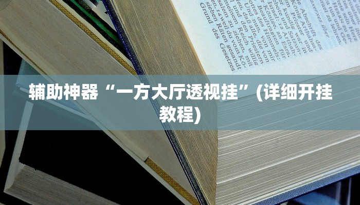 教教大家“九酷大厅开挂透视软件!详细分享装挂步骤