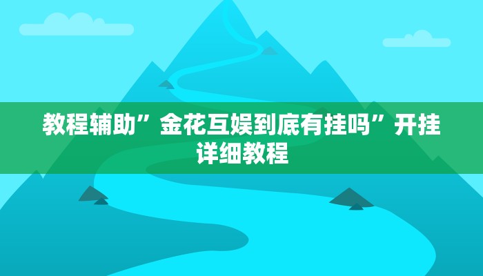 辅助开挂神器“人皇大厅开挂透视软件”(原来确实是有挂)