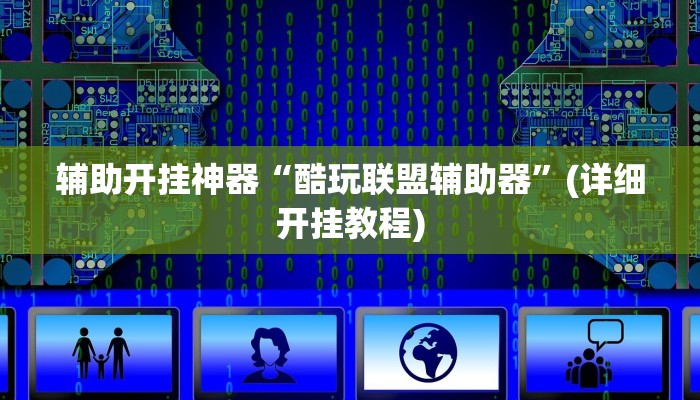 辅助神器“中至鹰潭麻将开挂神器”(原来确实是有挂)