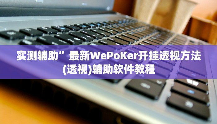 教教大家“凉山跑得快开挂方法”分享用挂教程