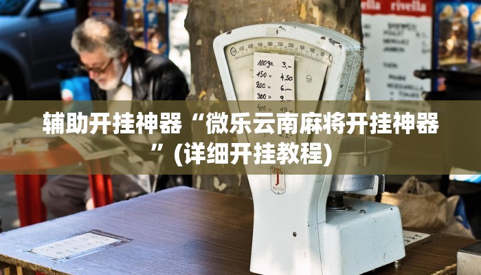 教程辅助”蜜瓜大厅辅助器开挂(透视)辅助软件教程