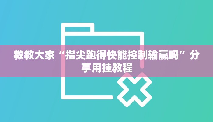 教教大家“阳光岛牌乐汇真的确实有挂!详细分享装挂步骤