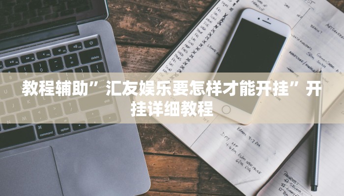 教程辅助”汇友娱乐要怎样才能开挂”开挂详细教程