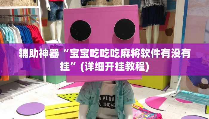 教教大家“乐游石城麻将确实真的有挂!详细分享装挂步骤