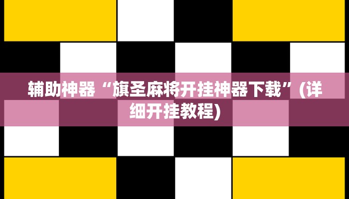 教教大家“中至吉安王炸比奖调胜率!详细分享装挂步骤