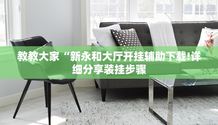 教教大家“新永和大厅开挂辅助下载!详细分享装挂步骤