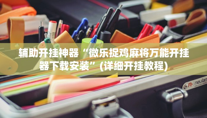 辅助神器“微乐福建麻将怎么开挂”(原来确实是有挂)