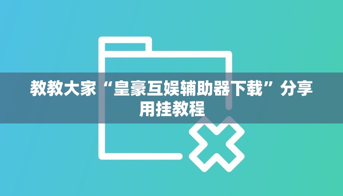教程辅助”闲逸斗地主亲友圈有挂吗”开挂详细教程