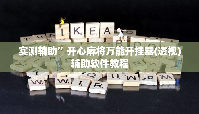 实测辅助”唯思竞技麻将开挂辅助作弊”开挂详细教程