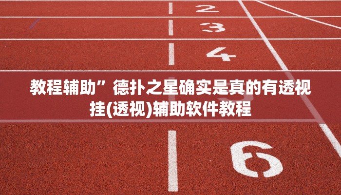 教程辅助”桂麻圈可以作弊吗”开挂详细教程